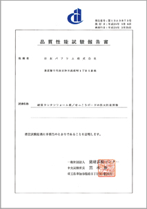 品質性能試験報告書