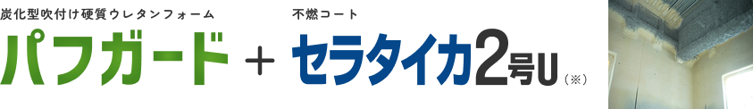 パフガード＋セラタイカ2号